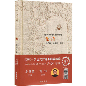 论语(精装):名著导读名家讲解版 下载