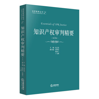 知识产权审判精要（第2版） 下载