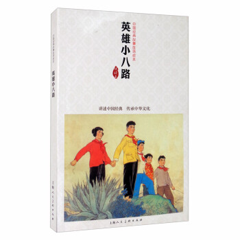 英雄小八路/中国经典故事连环绘本 下载
