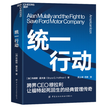 统一行动:跨界CEO穆拉利让福特起死回生的经典管理传奇 下载
