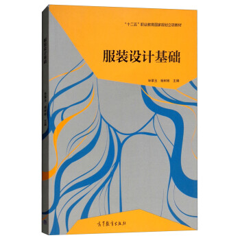 服装设计基础/“十二五”职业教育国家规划立项教材 下载