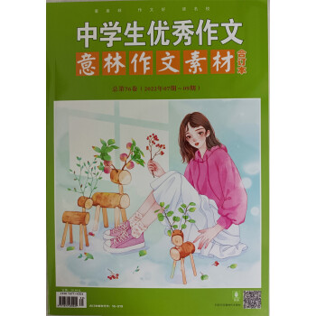 意林作文素材 2022年总第76卷 2022年7-9期合订本 作文素材积累时政社会热点 下载