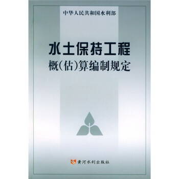 水土保持工程概（估）算编制规定 下载