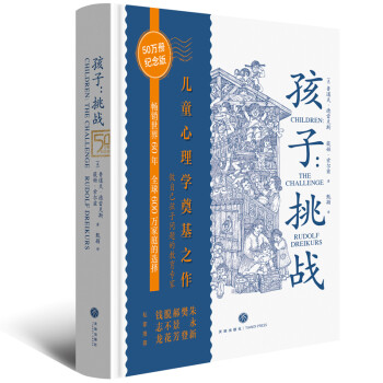 孩子：挑战（鲁道夫·德雷克斯经典系列 ，儿童心理学奠基之作，童书妈妈三川玲作序，朱永新、郝景芳、钱志龙、脱不花推荐） 下载