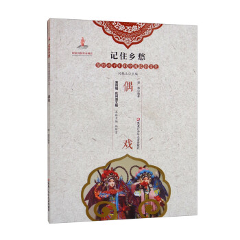偶戏/记住乡愁留给孩子们的中国民俗文化 下载
