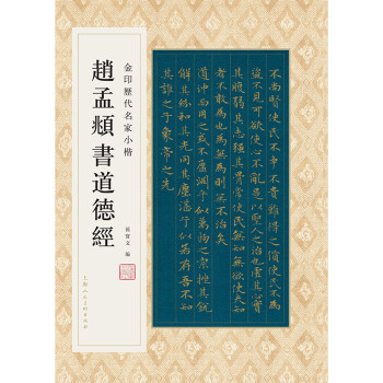 金印历代名家小楷：赵孟頫书道德经 下载