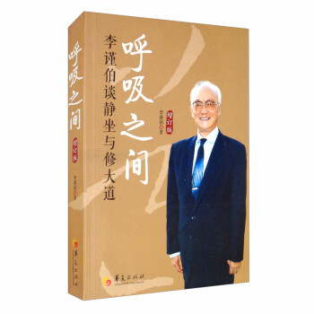 呼吸之间：李谨伯谈静坐与修大道（增订版） 下载