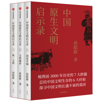 中国原生文明启示录   京东专享签章版（2020年全新修订）孙皓晖著 套装全3册 中信出版社  下载