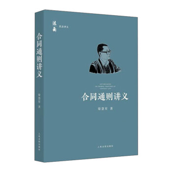 合同通则讲义 [Lecture Notes on General Principles of Contract Law] 下载