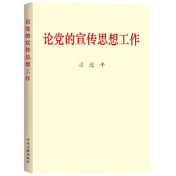 论党的宣传思想工作(普及本) 下载
