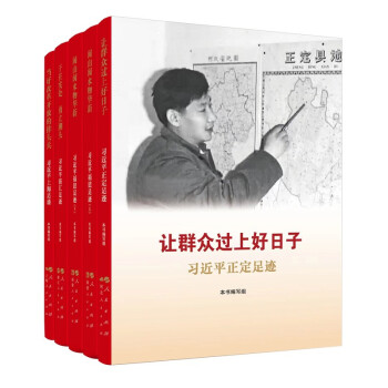 套装5册《让群众过上好日子》《 闽山闽水物华新》《干在实处 勇立潮头》《当好改革开放的排头兵》 下载