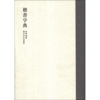 楷书字典 下载
