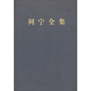列宁全集：第二卷（第二版 增订版） 下载
