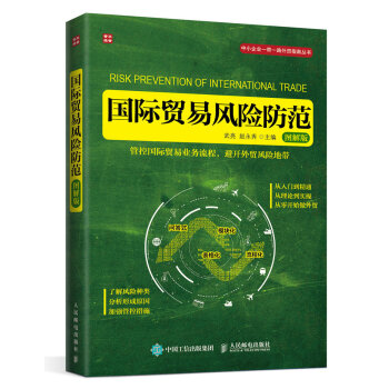 国际贸易风险防范（图解版）（人邮普华出品） 下载