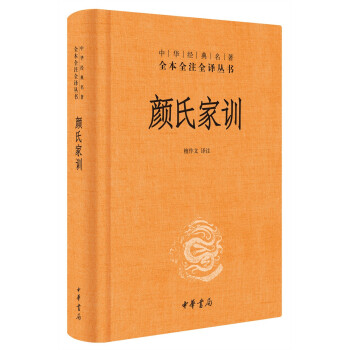 颜氏家训（中华经典名著全本全注全译丛书/三全本） 下载