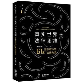 天下·BIG·真实世界的法律思维：出乎意料的61堂法律微课 下载