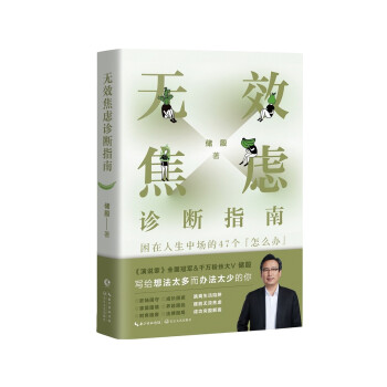 无效焦虑诊断指南：困在人生中场的50个“怎么办” 下载
