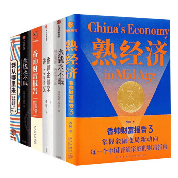 共六册 金钱永不眠1+2 香帅熟经济 金融学讲义 财富报告 钱从哪里来 下载