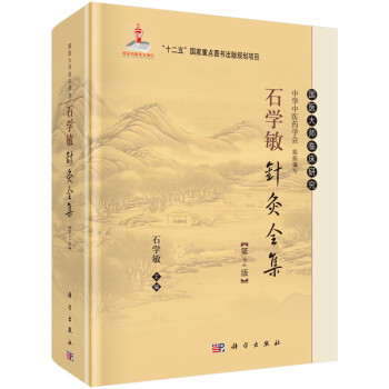 国医大师临床研究：石学敏针灸全集（第2版） 下载