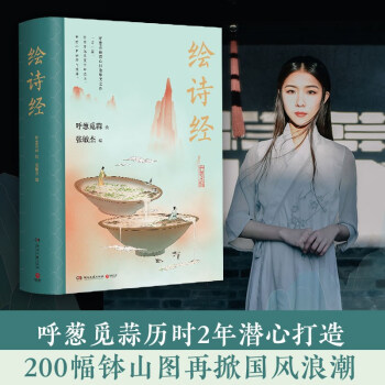 绘诗经（90后超人气画师呼葱觅蒜2021年作品，绝美版《诗经》重磅上市） 下载