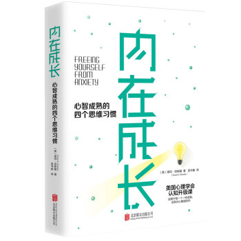 内在成长：心智成熟的四个思维习惯 下载