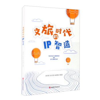 文旅时代的IP智造 下载