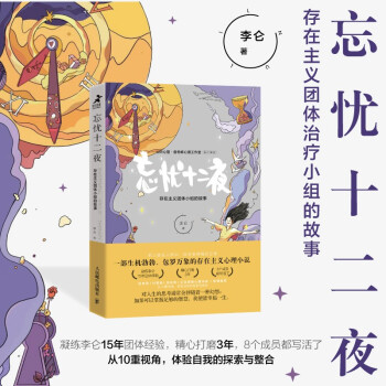 忘忧十二夜：存在主义团体小组的故事（智元微库出品） 下载