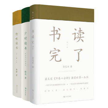 大师谈读书：书读完了+少时读书+野味读书（套装共三册） 下载