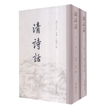 清诗话（套装上下册） 下载