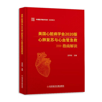 美国心脏病学会2020版心肺复苏与心血管急救指南解读 下载