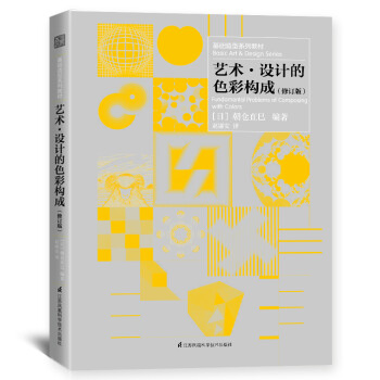 基础造型系列教材 艺术设计的色彩构成（朝仓直巳经典之作，《世界现代设计史》作者王受之推荐） 下载