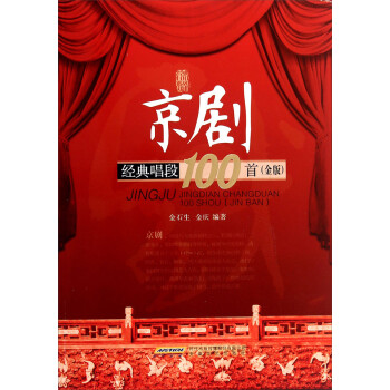 京剧经典唱段100首（金版） 下载