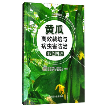 扫码看视频·轻松学技术丛书：黄瓜高效栽培与病虫害防治彩色图谱 下载