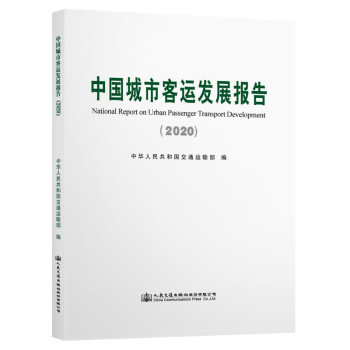 中国城市客运发展报告（2020） 下载