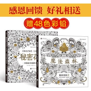 （感恩回馈 好礼相送 赠48色彩铅）秘密花园套装：秘密花园+魔法森林（套装共2册） 下载