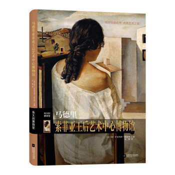 伟大的博物馆：马德里索菲亚王后艺术中心博物馆 下载
