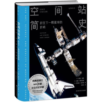 空间站简史：前往下一颗星球的前哨 下载
