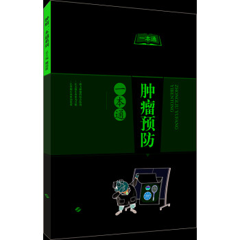 肿瘤预防一本通 下载