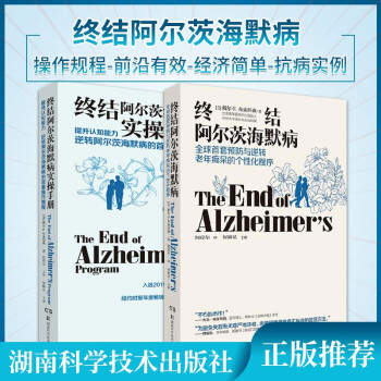 终结阿尔茨海默病+终结阿尔茨海默病实操手册 共2本 下载
