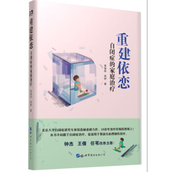 重建依恋：自闭症的家庭治疗 下载