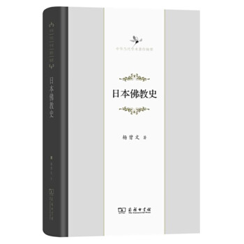 中华当代学术著作辑要：日本佛教史 下载