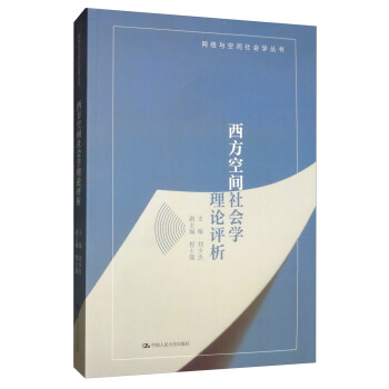 西方空间社会学理论评析/网络与空间社会学丛书 下载