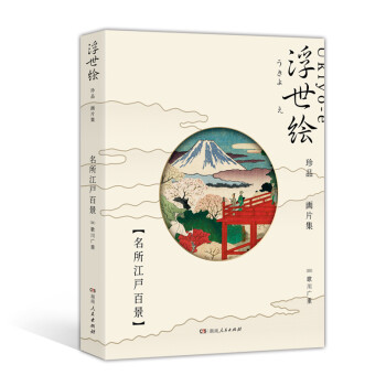 浮世绘珍品画片集——名所江户百景（令和元年首版，浮世绘主题绘本+藏书票+专属编号+印章） 下载