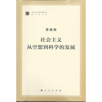 马列主义经典作家文库著作单行本：社会主义从空想到科学的发展 下载