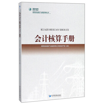 会计核算手册 下载