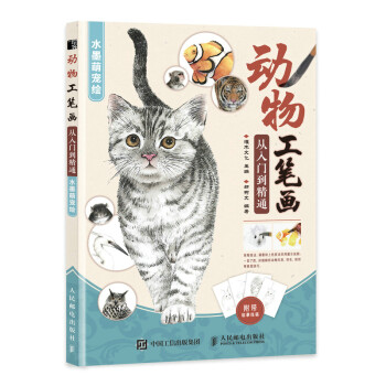 动物工笔画从入门到精通 水墨萌宠绘（绘客出品） 下载