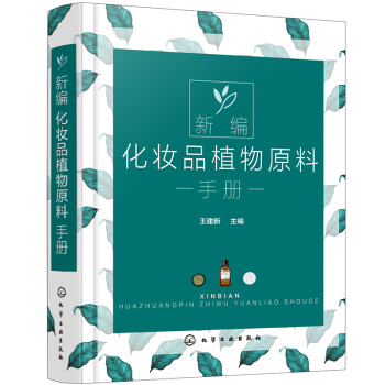 新编化妆品植物原料手册 下载