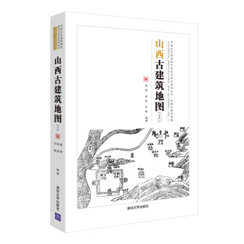 中国古代建筑知识普及与传承系列丛书·中国古建筑地图：山西古建筑地图(上) 下载