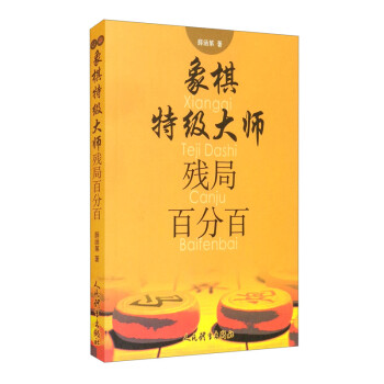 象棋特级大师残局百分百 下载