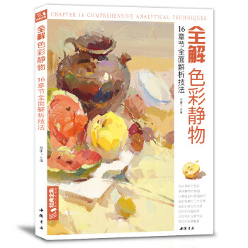 8开《全解色彩静物》水粉画临摹书籍中国美院课件美术高考入门教材联考冲刺写生画照片范本零基础教程杨建飞 下载